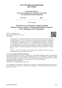 «Надеюсь на успешное осуществление вашего пути в науке»: неопубликованное письмо В. Н. Топорова Д. И. Макарову