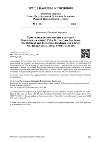 Христианская апологетика сегодня. Рецензия на книгу: Pitre B. The case for Jesus. The biblical and historical evidence for Christ. NY, Image, 2016. 190 p. 9780770435486