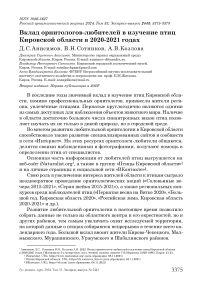 Вклад орнитологов-любителей в изучение птиц Кировской области в 2020-2021 годах