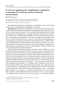 О статусе крапивника Troglodytes troglodytes и снегиря Pyrrhula pyrrhula в Окском заповеднике