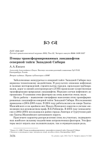 Птицы трансформированных ландшафтов северной тайги Западной Сибири