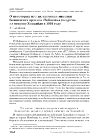 О некоторых итогах изучения зимовки белоплечих орланов Haliaeetus pelagicus на острове Хоккайдо в 1993 году