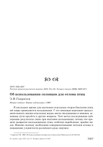 Об использовании солонцов для отлова птиц