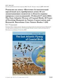 Рецензия на книгу "Восточно-атлантический пролётный путь прибрежных птиц: 50 лет захватывающих моментов в области охраны природы и исследований". Prokosch P. (ed.) 2024. The East Atlantic flyway of coastal birds: 50 years of exciting moments in nature conservation and research. Barcelona: Linx Nature Books: 1-232