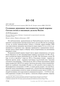 Сезонная динамика численности серой вороны Corvus cornix в низовьях дельты Волги