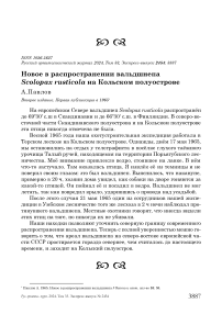 Новое в распространении вальдшнепа Scolopax rusticola на Кольском полуострове