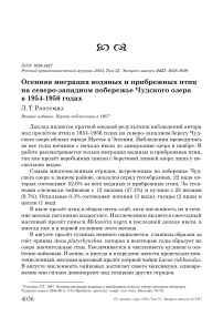 Осенняя миграция водяных и прибрежных птиц на северо-западном побережье Чудского озера в 1954-1956 годах