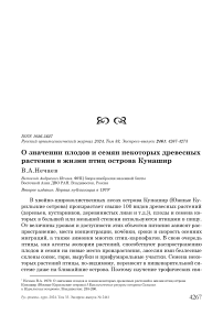 О значении плодов и семян некоторых древесных растении в жизни птиц острова Кунашир