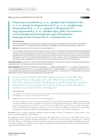 Рецензия на учебник д. м. н., профессора Ганцева К. Ш., к. м. н., доцента Кзыргалина Ш. Р., д. м. н., профессора Моисеенко Ф. В., к. б. н., доцента Ямиданова Р. С. Под редакцией д. м. н., профессора, действительного члена (академика) Академии наук Республики Башкортостан Ганцева Ш. Х. "Онкология 2.0"