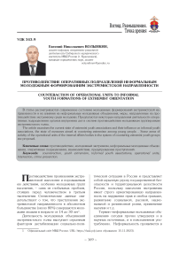 Противодействие оперативных подразделений неформальным молодежным формированиям экстремистской направленности