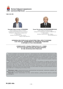 Криминалистическая характеристика преступления как фактор, влияющий на принятие решения в процессе расследования