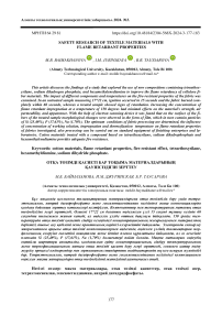 Safety research of textile materials with flame retardant properties