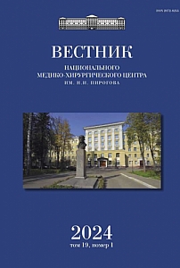 1 т.19, 2024 - Вестник Национального медико-хирургического центра им. Н.И. Пирогова