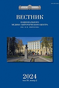 2 т.19, 2024 - Вестник Национального медико-хирургического центра им. Н.И. Пирогова