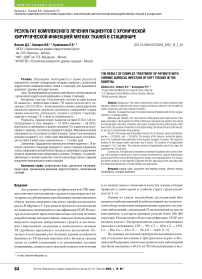 Результат комплексного лечения пациентов с хронической хирургической инфекцией мягких тканей в стационаре