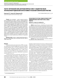 Расчет оптической силы интраокулярных линз у пациентов после перенесенной радиальной кератотомии в реальной клинической практике