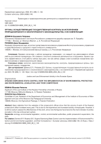 Органы, осуществляющие государственный контроль за исполнением природоохранного и экологического законодательства, и их компетенция