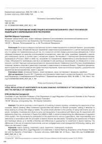 Правовое регулирование инвестиций в исламском банкинге: опыт Российской Федерации и Азербайджанской Республики