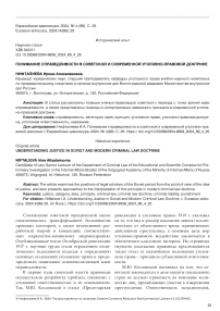 Понимание справедливости в советской и современной уголовно-правовой доктрине