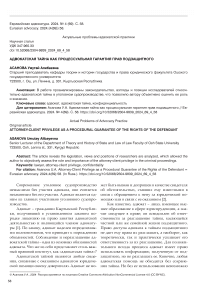 Адвокатская тайна как процессуальная гарантия прав подзащитного