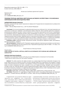 Правовая природа цифровых (виртуальных) активов в соответствии с российским и азербайджанским законодательством