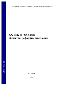 12, 2024 - ХХ век и Россия: общество, реформы, революции