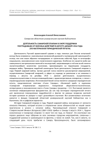 ДЕЯТЕЛЬНОСТЬ САМАРСКОЙ ЕПАРХИИ В СФЕРЕ ПОДДЕРЖКИ  ПОСТРАДАВШИХ ОТ ВОЕННЫХ ДЕЙСТВИЙ В АВГУСТЕ–ДЕКАБРЕ 1914 ГОДА  (ПО МАТЕРИАЛАМ ПЕРИОДИЧЕСКОЙ ПЕЧАТИ)