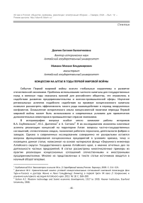 КОНЦЕССИИ НА АЛТАЕ В ГОДЫ ПЕРВОЙ МИРОВОЙ ВОЙНЫ