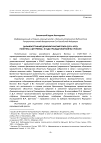 ДАЛЬНЕВОСТОЧНЫЙ ДЕМОКРАТИЧЕСКИЙ СОЮЗ (1921–1922): ПОЛИТИКА «ЦЕНТРИЗМА» В ГОДЫ ГРАЖДАНСКОЙ ВОЙНЫ В РОССИИ