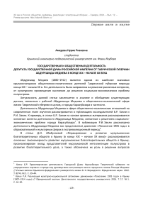 ГОСУДАРСТВЕННАЯ И ОБЩЕСТВЕННАЯ ДЕЯТЕЛЬНОСТЬ  ДЕПУТАТА ГОСУДАРСТВЕННОЙ ДУМЫ РОССИЙСКОЙ ИМПЕРИИ ОТ ТАВРИЧЕСКОЙ ГУБЕРНИИ АБДУРЕШИДА МЕДИЕВА В КОНЦЕ XIX – НАЧАЛЕ ХХ ВЕКА