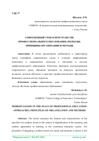 Современный урок в пространстве профессионального образования: подходы, принципы организации и методы