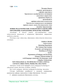 Новые педагогические технологии в содержании образования: направления, проблемы, решения