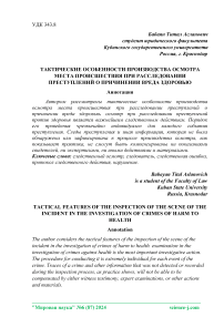 Тактические особенности производства осмотра места происшествия при расследовании преступлений о причинении вреда здоровью