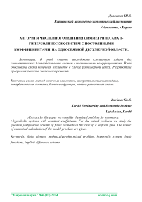 Алгоритм численного решения симметрических T-гиперболических систем с постоянными коэффициентами на односвязной двухмерной области