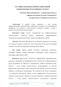 Научные подходы к профессиональной компетентности в развитых странах