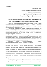 Об аномальном изменении вязкостных свойств при смешении трудноизвлекаемых нефтей