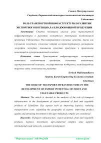 Роль транспортной инфраструктуры в развитии экспортного потенциала плодоовощной продукции