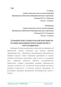 Особенности исследовательской деятельности младших школьников при изучении предмета "Окружающий мир"