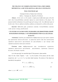 The strategy of coordinated pursuit for a first-order differential game with Gronwall-Bellman constraints