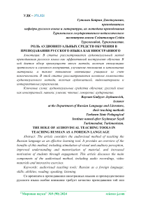 Роль аудиовизуальных средств обучения в преподавании русского языка как иностранного