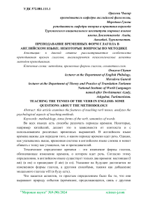 Преподавание временных форм глагола в английском языке: некоторые вопросы по методике