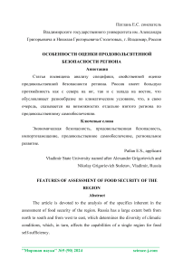 Особенности оценки продовольственной безопасности региона