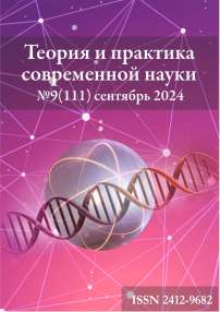 9 (111), 2024 - Теория и практика современной науки