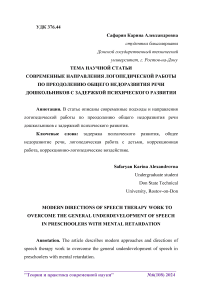 Современные направления логопедической работы по преодолению общего недоразвития речи дошкольников с задержкой психического развития