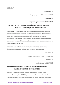 Профилактика заболеваний опорно-двигательного аппарата у будущих программистов