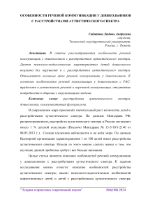 Особенности речевой коммуникации у дошкольников с расстройствами аутистического спектра