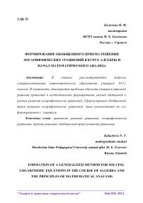 Формирование обобщенного приема решения логарифмических уравнений в курсе алгебры и начал математического анализа