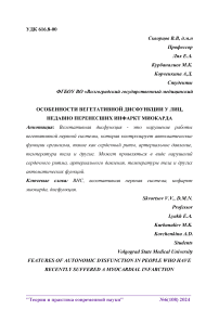 Особенности вегетативной дисфункции у лиц, недавно перенесших инфаркт миокарда