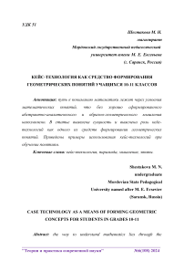 Кейс-технология как средство формирования геометрических понятий учащихся 10-11 классов