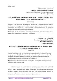 Следственные ошибки и проблемы, возникающие при проведении следственного осмотра